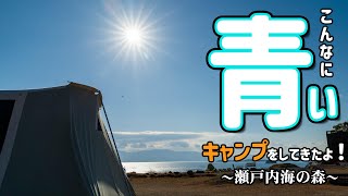 【夫婦キャンプ】空と海と太陽と澄んだ空気とお月さま...それから...とりあえずなんかめっちゃよかった!!犬連れキャンプin岡山