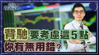 程式交易101｜背馳要考慮這5點﹐你有無用錯？【我要做程式交易】 #ALGO #程式交易 #背馳_2