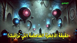 سر الأجهزة الغامضة التي تراقب الزوهري دون أن يدري! 👁️⚠️ الحقيقة التي تم اخفاؤها عنك!🚨⚡