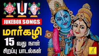 மார்கழி பதினைந்தாவது நாள் பாடல்கள் | Day 15 Margazhi Songs | Perumal Songs In Tamil | Vijay Musicals