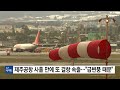 제주공항 사흘 만에 또 71편 결항...