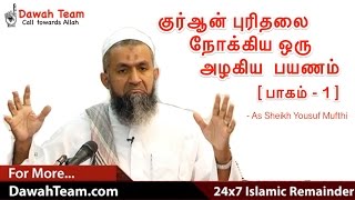 குர்ஆன் புரிதலை நோக்கிய ஒரு அழகிய பயணம் ᴴᴰ ┇ பாகம் - 1┇Ash Sheikh Mufti Yoosuff Haniffa