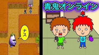 【青鬼オンライン】ナス青鬼が出てきた！【ゴウキゲームズ】