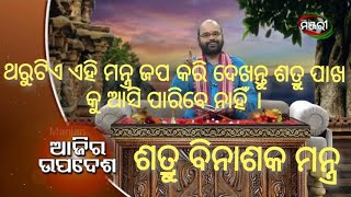 ଆଜିର ଉପଦେଶ \\\\ ଶତ୍ରୁ ବିନାଶକ ମନ୍ତ୍ର \\\\ Ajira upadesa \\\\ ajira anuchinta