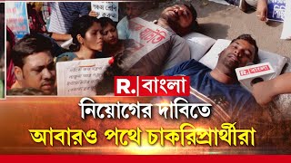 ফের পথে চাকরিপ্রার্থীরা, শূন্যপদে নিয়োগের দাবিতে মুখ্যমন্ত্রীকে ডেপুটেশন কর্মসূচি