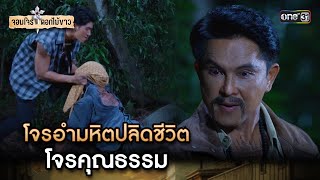 โจรอำมหิตปลิดชีวิตโจรคุณธรรม | Highlight จอมโจรดอกไม้ขาว Ep.09 | 2 ส.ค. 66 | one31