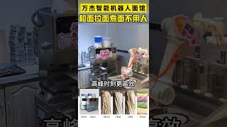 万杰智能全自动机器人面馆设备，全自动完成做面、煮面、出餐。49秒一碗牛肉面#万杰智能鲜面机 #全自动升降煮面炉 #全自动化做面#餐饮创业#全自动智能面条机 #noodles