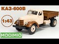 КАЗ-600В в масштабе 1:43 / ОБЗОР / Легендарные Грузовики СССР №95 / MODIMIO / 4K