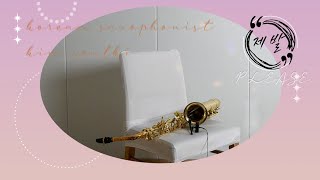 세 번의 녹화.. 겨우 끝까지 노래 했다는 이소라의 제발.. / Please.. 앨토색소폰연주 김슬기 Selmer axos gptone saxophone