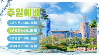 [목포사랑의교회] 2024.07.28.주일 2부예배