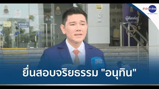 ยื่น ป.ป.ช. สอบจริยธรรม “อนุทิน” ปมที่ดินเขากระโดง