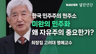 한국 민주주의 현주소 미완의 민주화, 왜 민주주의가 중요한가 #네이버 #열린연단