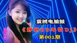 震撼电脑鼓《静妍8D车载Dj》001期，更适合耳机聆听。