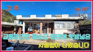 화순 농가 ] 교통편리한 화순군 동면에 텃밭넓은 시골집이 나왔습니다 / 강산부동산 / 화순부동산 / 농가주택 / 시골집 / 화순농가주택 / 화순시골집 / 전남농가주택 / 전남시골집