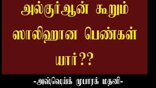 அல்குர்ஆன் கூறும் ஸாலிஹான பெண்கள் யார்? அவர்களது பன்புகள் என்ன? | அஷ்ஷேய்க் முபாரக் மதனி.