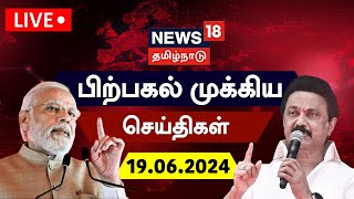 🔴LIVE: News18 Tamil Nadu | பிற்பகல் முக்கியச் செய்திகள் - 19 June 2024 | Today News | Tamil News
