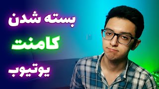 باز کردن کامنت ویدیو یوتیوب: بسته شدن کامنت ویدیو یوتیوب | آموزش باز و فعال کردن کامنت یوتیوب