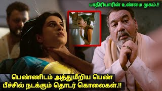 பீச்சில் நடக்கும் தொடர் கொலைகள் பெண்ணிடம் அத்துமீறிய பெண் movie explained in tamil voiceover review