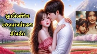 #เรื่องสั้นจบในตอน เรื่อง ลูกติดท้อง ของนางบำเรอร้างรัก @anuttastory1965