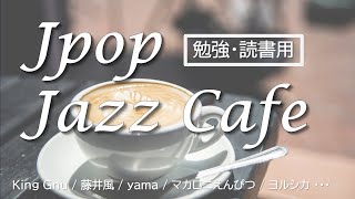 【勉強用・作業用BGM】J-POP名曲 ジャズアレンジBGM cafe  リクエスト募集中!（コメントへ）
