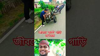 জীবনে ফাস্ট গাড়ি দেখলাম #shorts #youtubeshorts #shortsfeed #comedy #ফানি_ভিডিও #funny