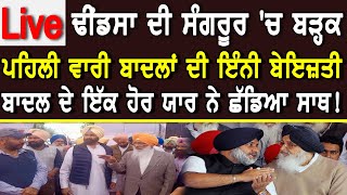 🔴LIVE Dhindsa Sangrur  Rally| |ਢੀਂਡਸਾ ਦੀ ਸੰਗਰੂਰ 'ਚ ਬੜ੍ਹਕ,ਬਾਦਲ ਦੇ ਇੱਕ ਹੋਰ ਯਾਰ ਨੇ ਛੱਡਿਆ ਸਾਥ!