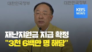 긴급재난지원금, 소득하위 70% 가구에 100만 원씩 5월 중순 지급될 듯  / KBS뉴스(News)