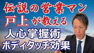 【営業テクニック】伝説の営業マン戸上が教える「ボディタッチ効果」人心掌握術