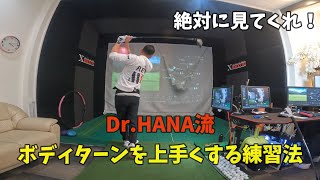 【ゴルフレッスン】この動画を見れば！ボディターンができるようになるよ。ボディターンが上手くなる練習法！！