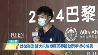 1100913以你為榮輔大巴黎奧運圓夢贊助選手返校感恩