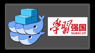 docker部署学习强国