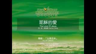 耶穌的愛 The Love Of Jesus (新心音樂事工)