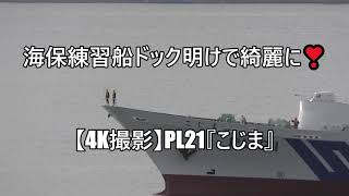 海保練習船ドック明けで綺麗に❣【4K撮影】PL21『こじま』