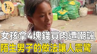 7嵗小女孩拿4塊錢買肉，遭肉攤老闆嘲諷：開什麽玩笑！這時一位陌生男子突然衝了出來...#感人#感動#暖心#溫暖#淚目#正能量#感人一幕#暖心一幕#幫助#人世間