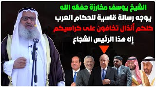 اسمع جيدا ما قاله الشيخ يوسف مخارزة للحكام العرب الخونة .. كلكم أنذال تخافون على كراسيكم