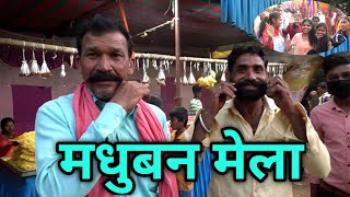 madhuban mela 2022 | मधुबन मेला 2022 | मधुबन मोरधरोहर