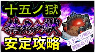 【モンスト】禁忌15ノ獄攻略