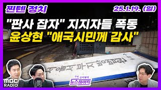 [주말 김치형의 뉴스하이킥] '서부지법 폭동'에 검찰 \