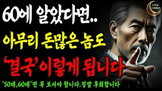 여든전에 꼭 알아야할 전문가의 인생조언 6가지 ㅣ 80살전에 알았다면 얼마나 좋았을까요ㅣ 80세가 넘으면 누구나 '이렇게'됩니다 ㅣ지혜 ㅣ 오디오북 ㅣ행복한노후 ㅣ 명언