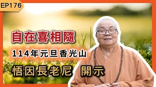 EP176 | 悟師父開示：自在喜相隨，於114年元旦香光山