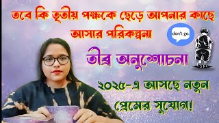 তৃতীয় পক্ষ রিডিং🤔পার্টনার আপনাকে খুব💜 ভালোবাসে।উনি আপনার মূল্য বুঝতে পেরেছেন সব বাধা পেরিয়ে আসছেন💖