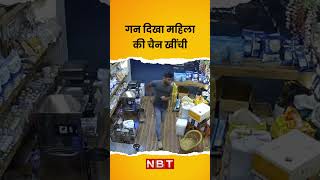 Chain Snatching CCTV Video: Delhi Rohini में गन दिखा महिला की चैन खींच ले गए बदमाश | NBT