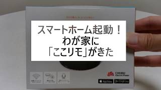 スマートホーム起動！中部電力「ここリモ」で家電遠隔操作IoT