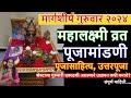 मार्गशीर्ष गुरुवारची पुजा मांडणी कशी करावी? पूजासाहित्य, नियम, उत्तरपूजा, पूजा कधी उचलावी?