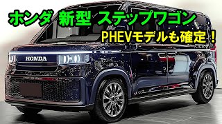 ホンダ 新型 ステップワゴン フルモデルチェンジ情報！プレミアム感を高めた特別なミニバン登場、PHEVモデルも確定！