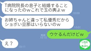 【LINE】平凡な私を見下す妹から金持ち御曹司との結婚自慢連絡「これで玉の輿！お姉ちゃんと違ってｗ」→浮かれるアフォ女がある事実に気づいた時の反応が笑える…ｗ