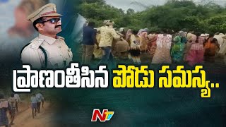 ప్రాణంతీసిన పోడు సమస్య.. | పోలీస్ అధికారిని హతమార్చిన గిరిజనులు | Ntv