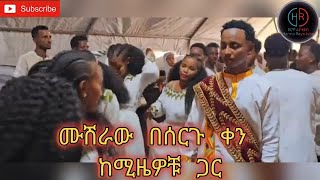 አይናፋሩ ሙሽራ በሰርጉ ቀን ቀወጠዉ #ሰርግ #Harmo Raya #Fanos Studio #Ethiopian