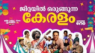 ജിദ്ദയിൽ മലയാളി പൂരത്തിന് കൊടിയേറ്റമായി | Hala Jeddah  2024 | Saudi Story