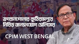 ব্যাটলগ্রাউন্ড মুর্শিদাবাদ।  ভগবানপুরের কুঠিরামপুরে সাধারণ মানুষের সাথে নিবিড় জনসংযোগ মহঃ সেলিমের